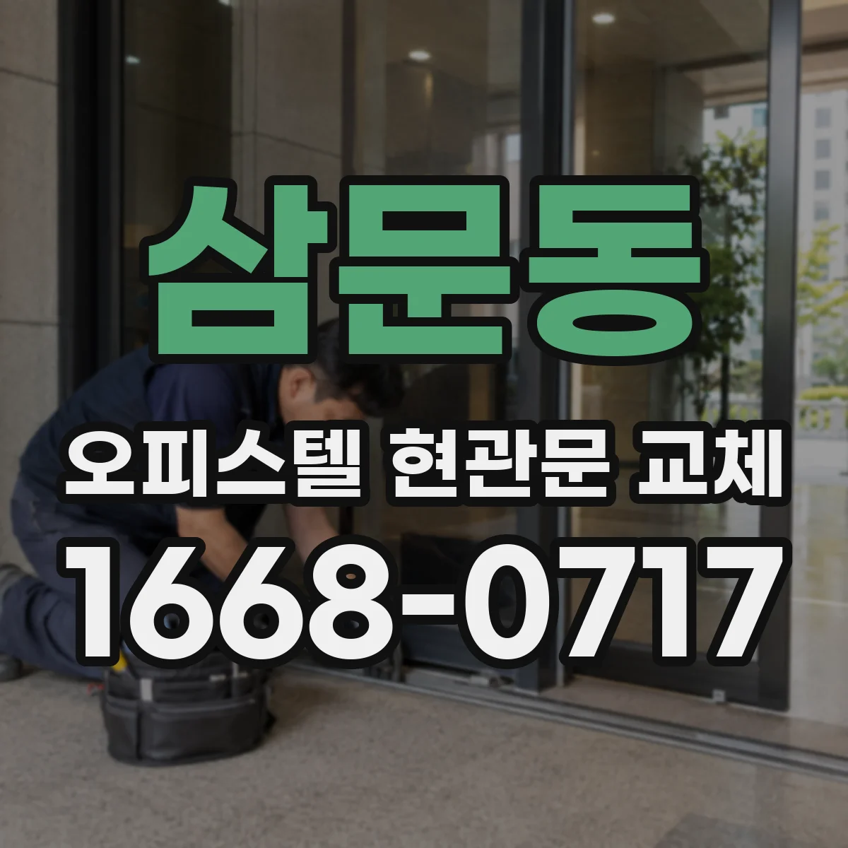 삼문동 오피스텔 현관문 교체