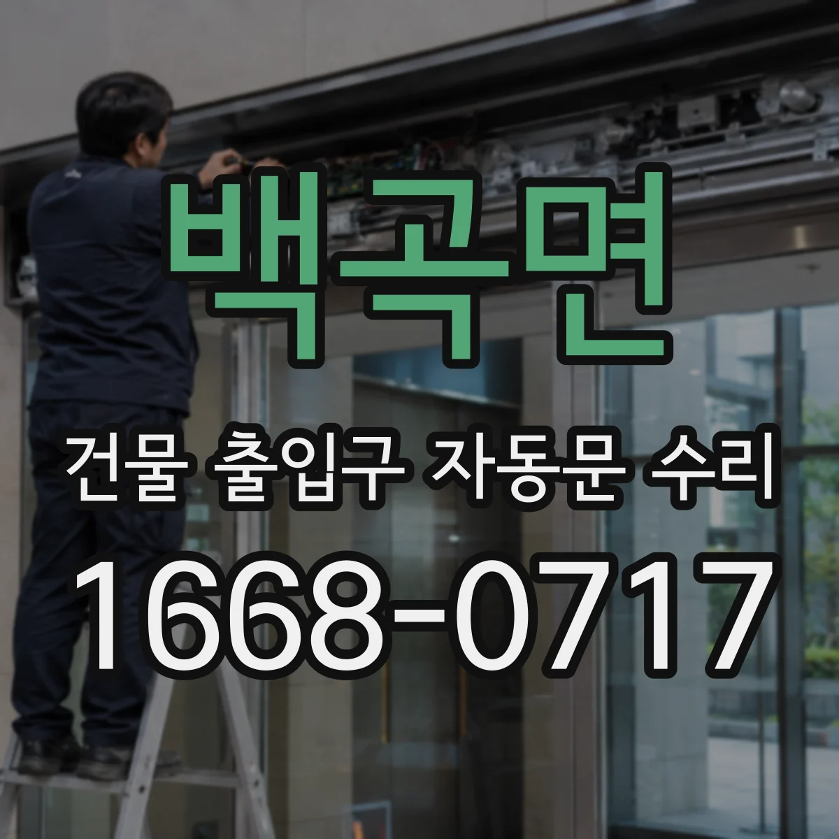 백곡면 건물 출입구 자동문 수리