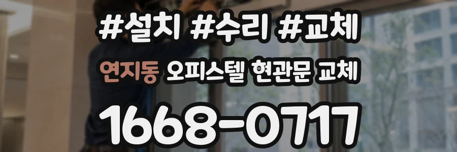 연지동 오피스텔 현관문 교체
