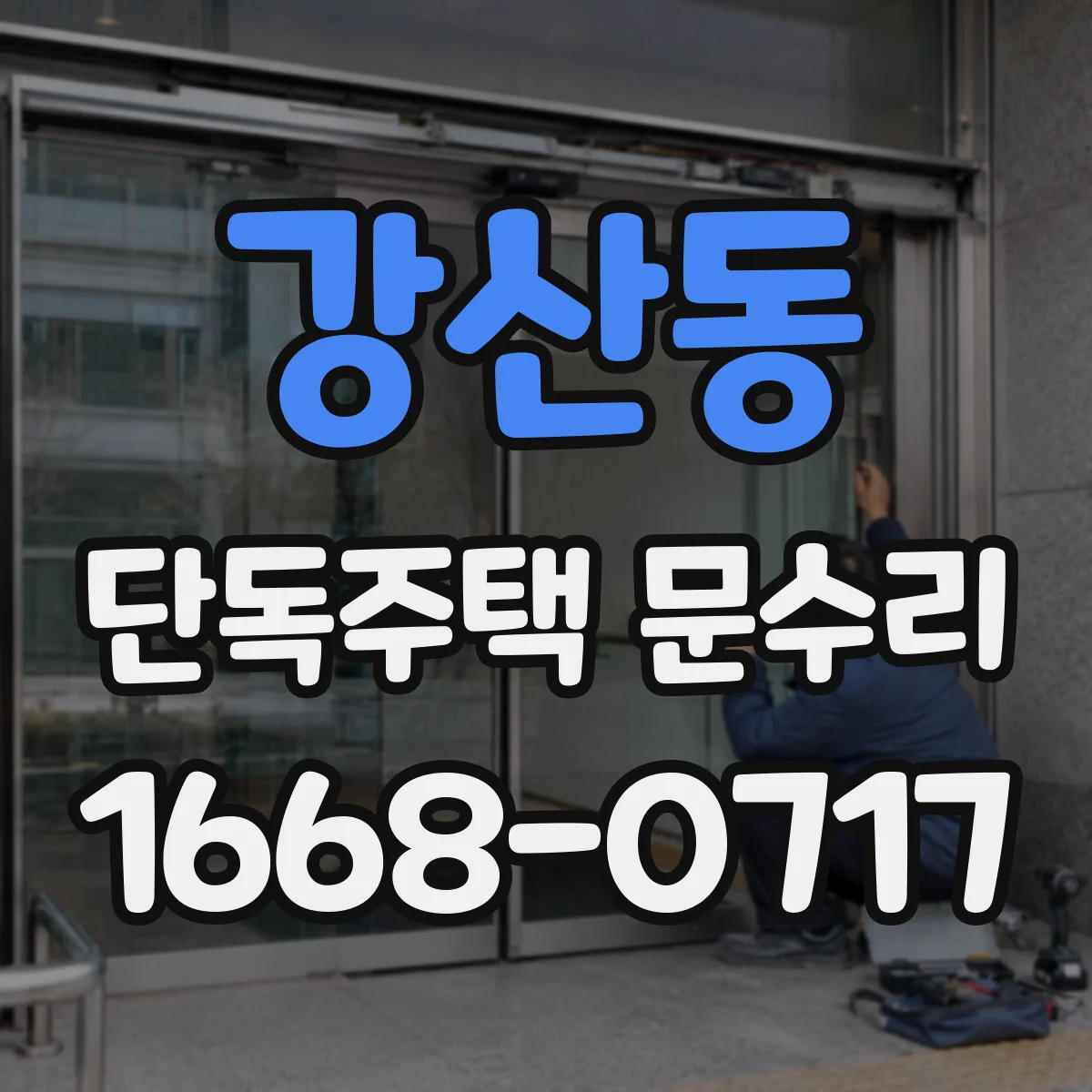 강산동 단독주택 문수리
