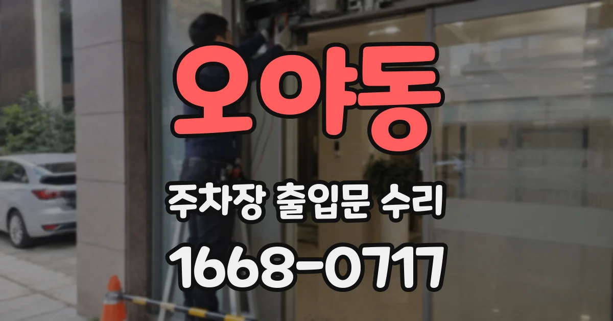 오야동 주차장 출입문 수리