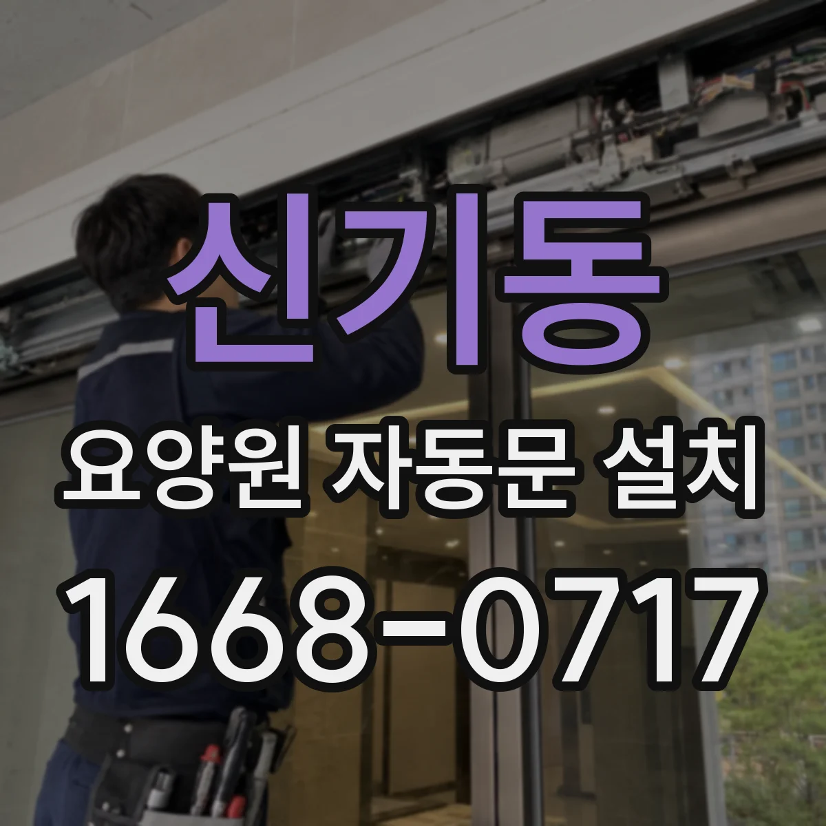 신기동 요양원 자동문 설치