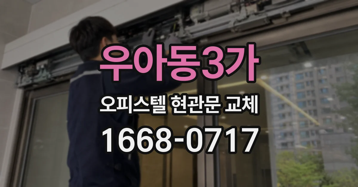우아동3가 오피스텔 현관문 교체