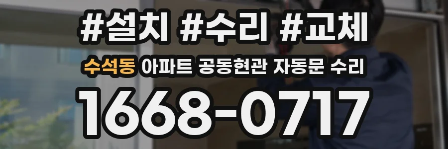 수석동 아파트 공동현관 자동문 수리