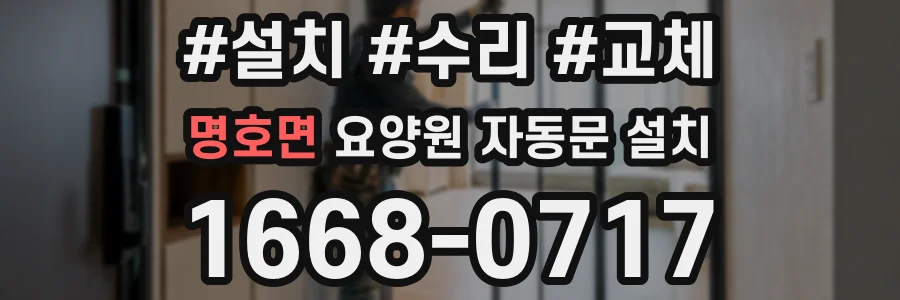 명호면 요양원 자동문 설치