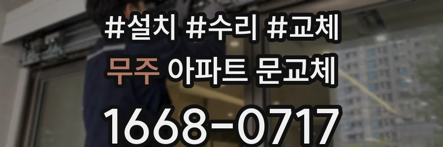 무주 아파트 문교체