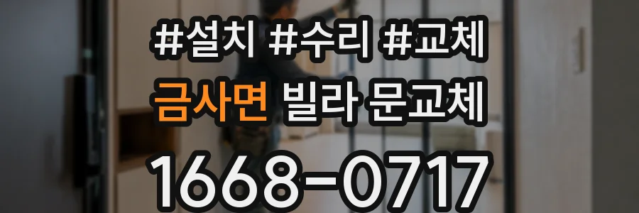 금사면 빌라 문교체