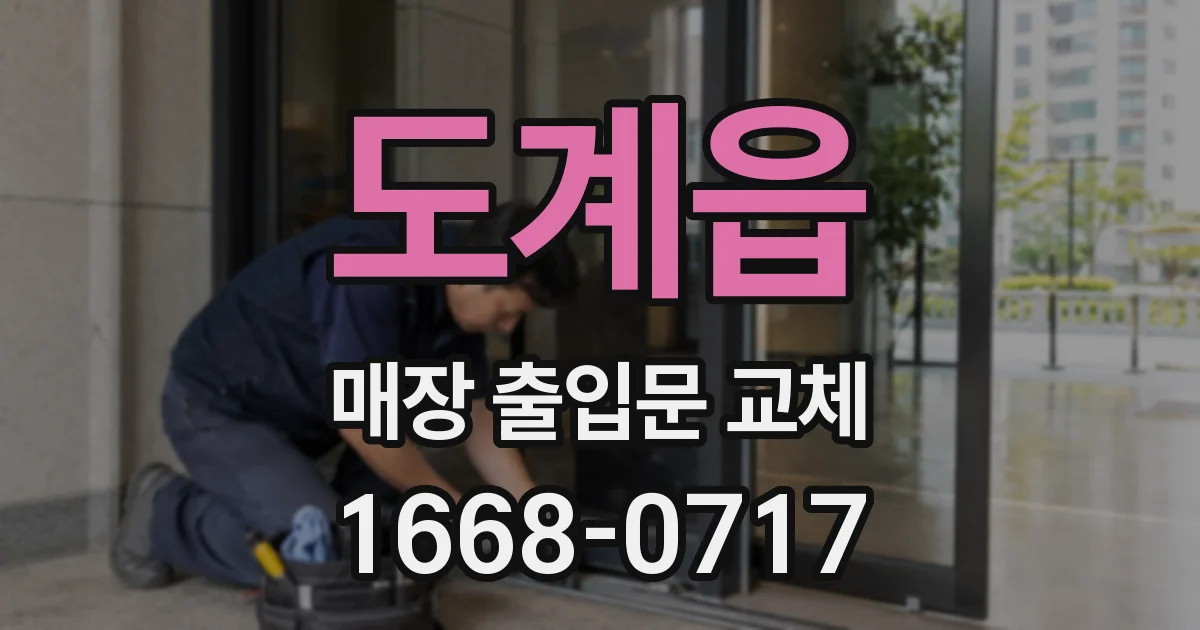 도계읍 매장 출입문 교체