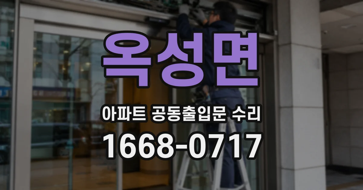 옥성면 아파트 공동출입문 수리