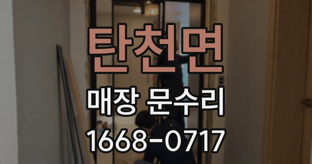 탄천면 매장 문수리