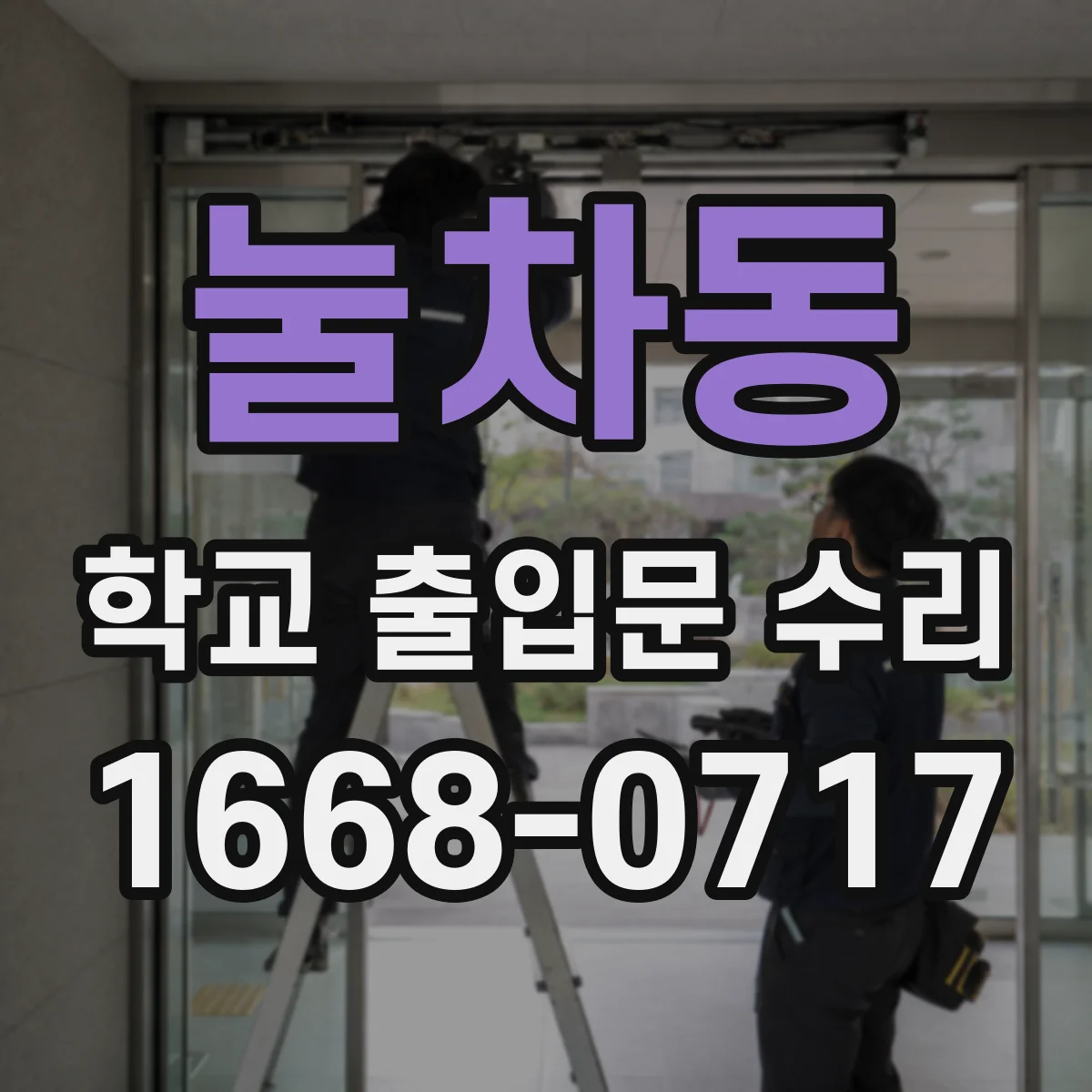 눌차동 학교 출입문 수리
