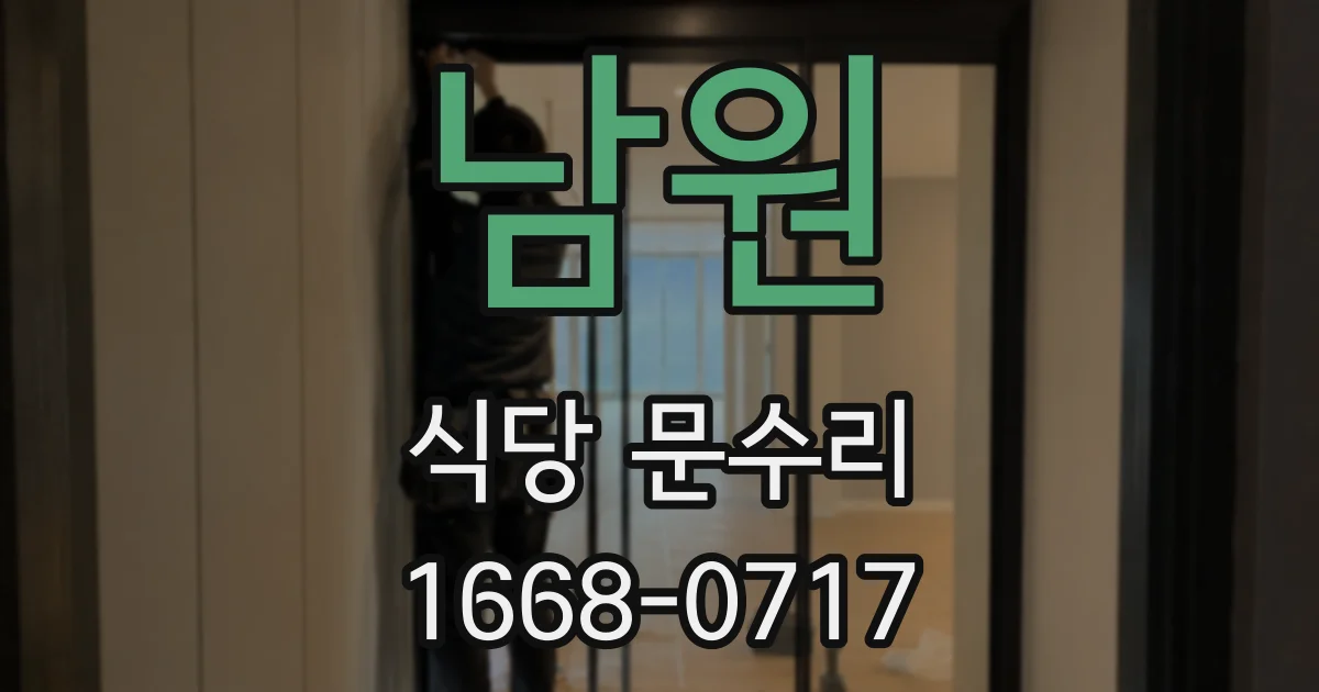 남원 식당 문수리