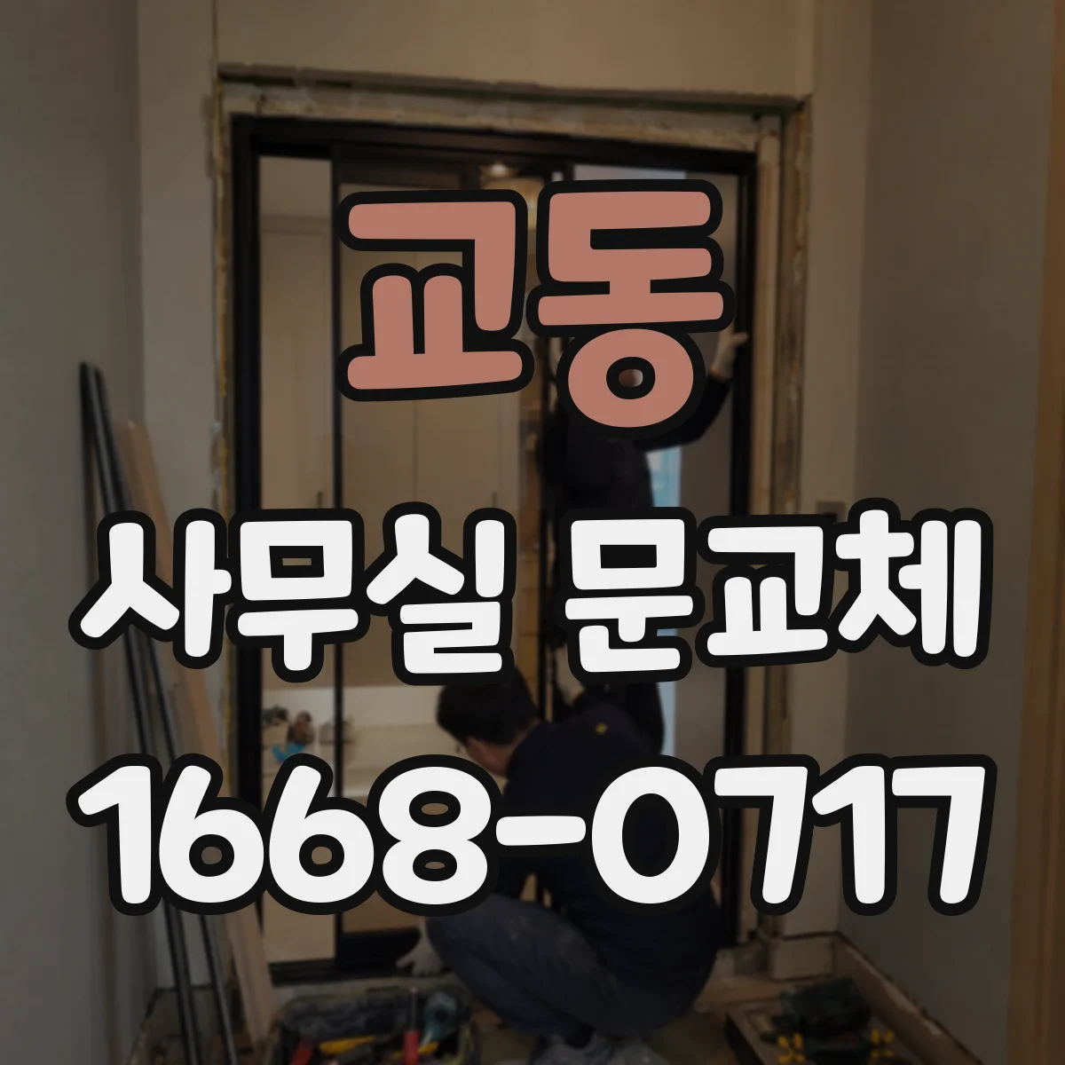 교동 사무실 문교체