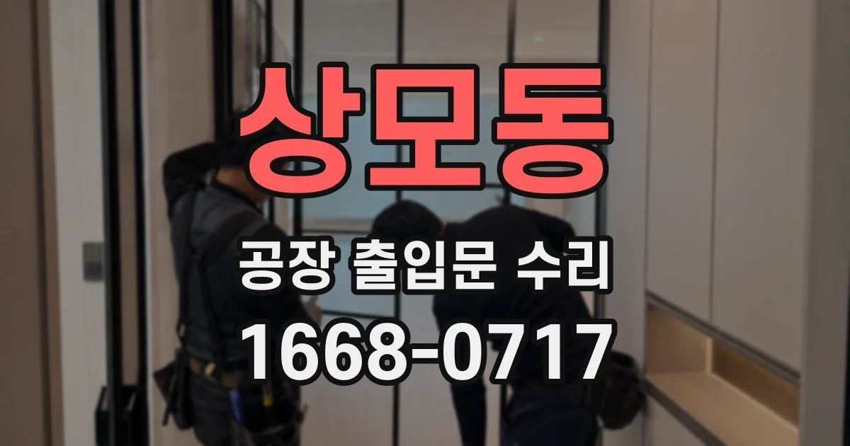 상모동 공장 출입문 수리
