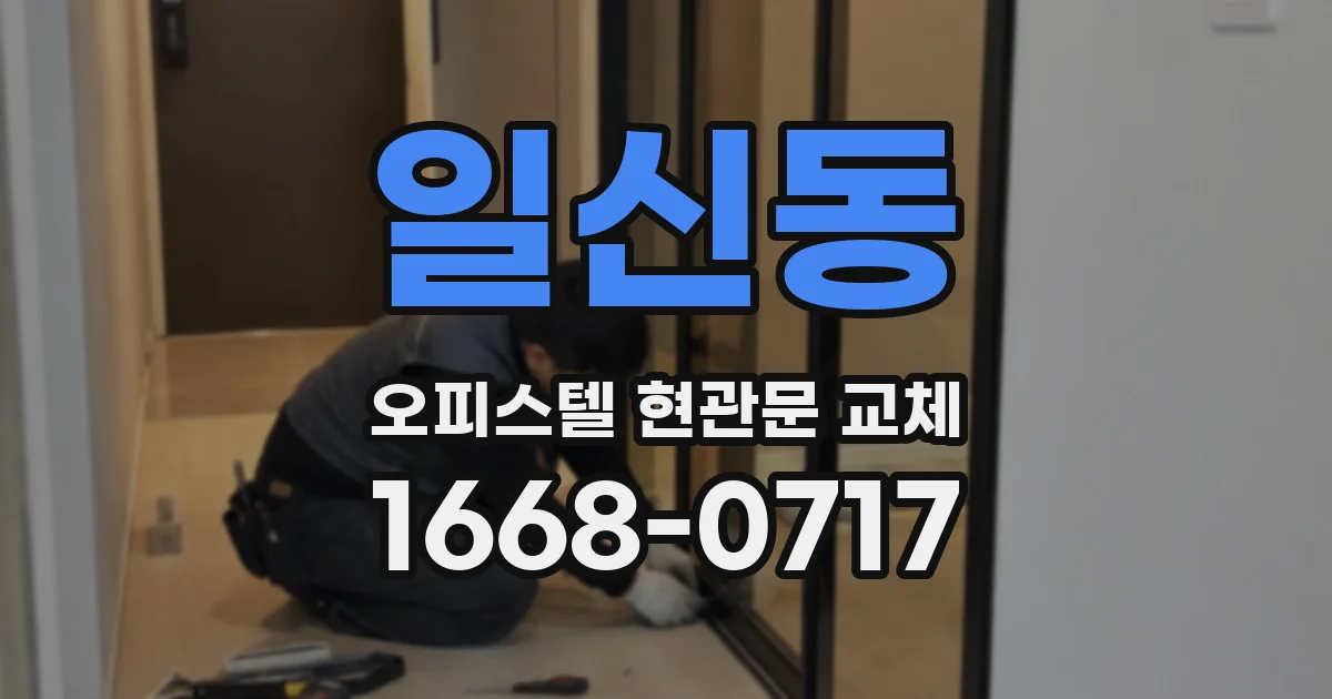 일신동 오피스텔 현관문 교체