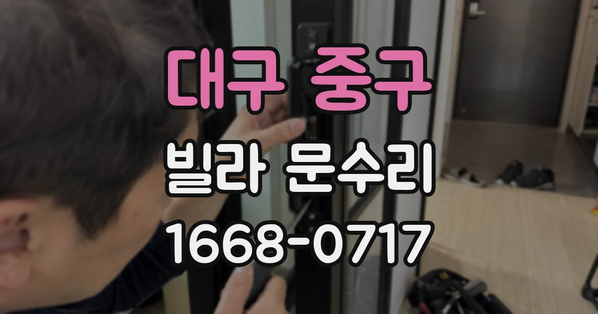 대구 중구 빌라 문수리