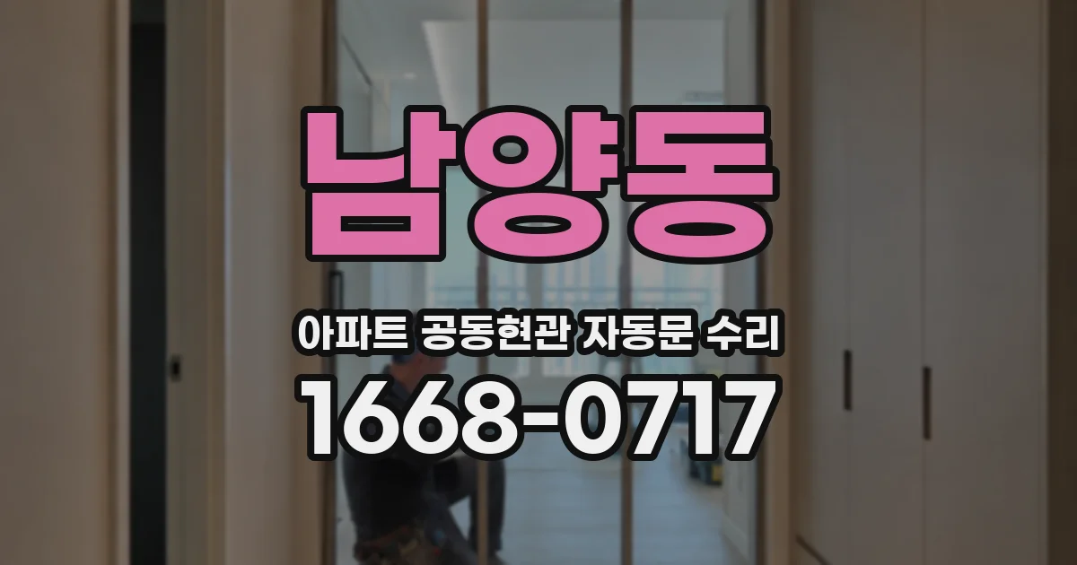남양동 아파트 공동현관 자동문 수리