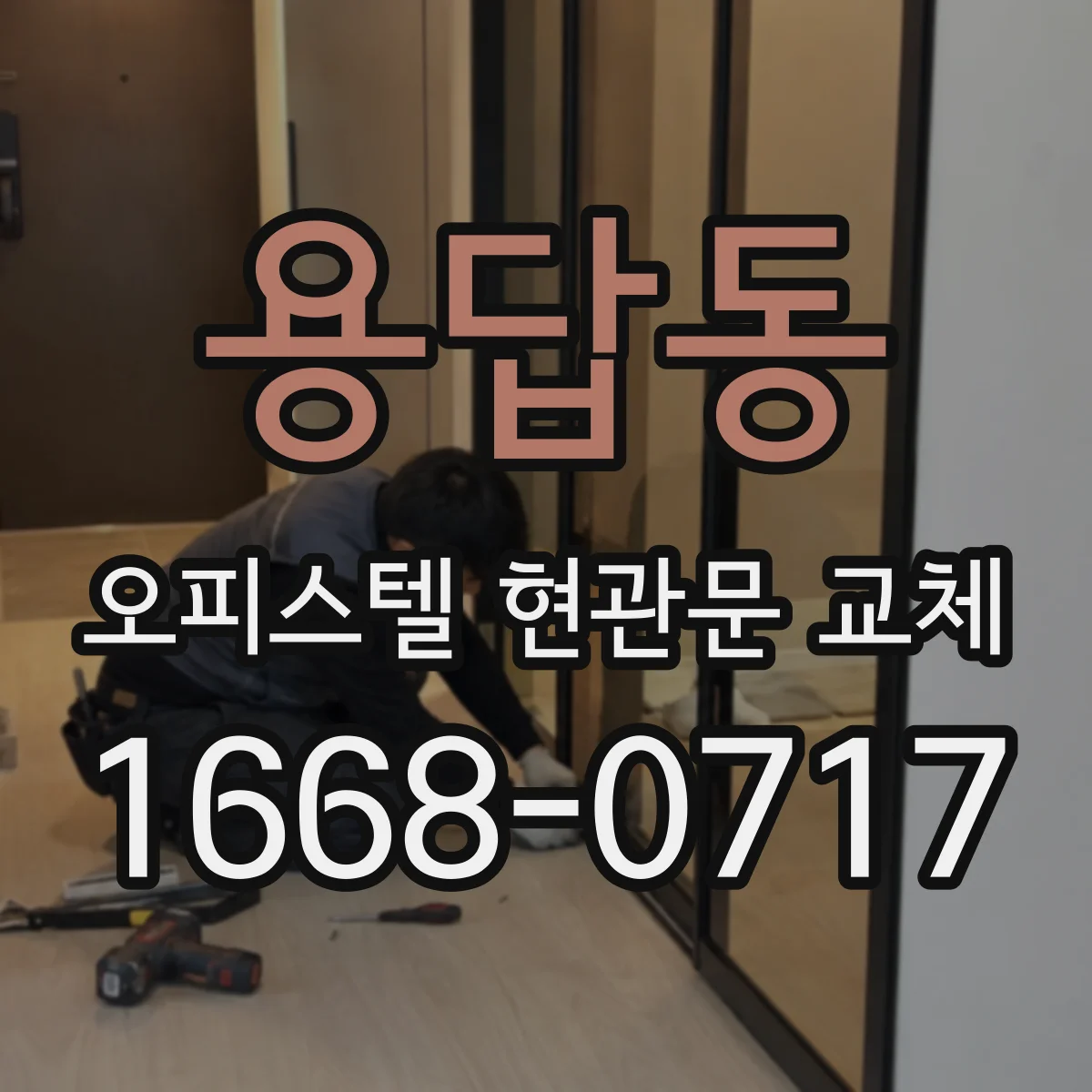 용답동 오피스텔 현관문 교체