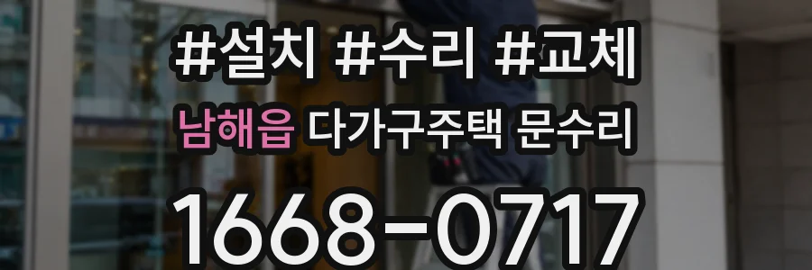 남해읍 다가구주택 문수리