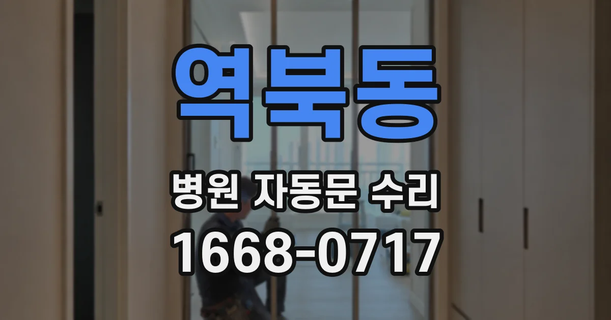 역북동 병원 자동문 수리