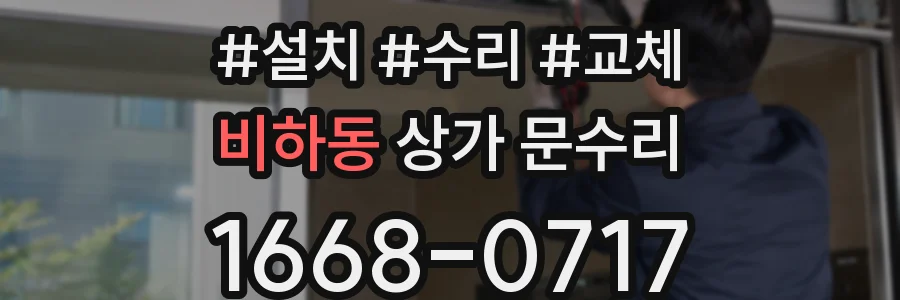 비하동 상가 문수리