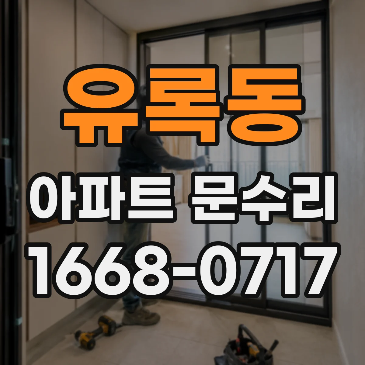 유록동 아파트 문수리
