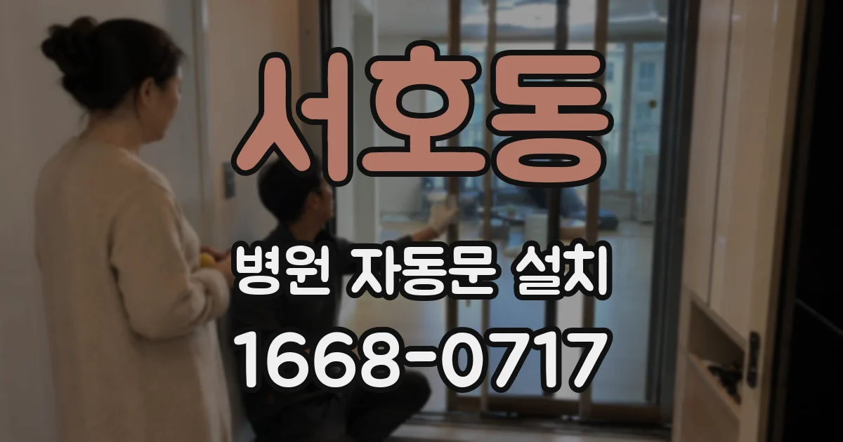 서호동 병원 자동문 설치