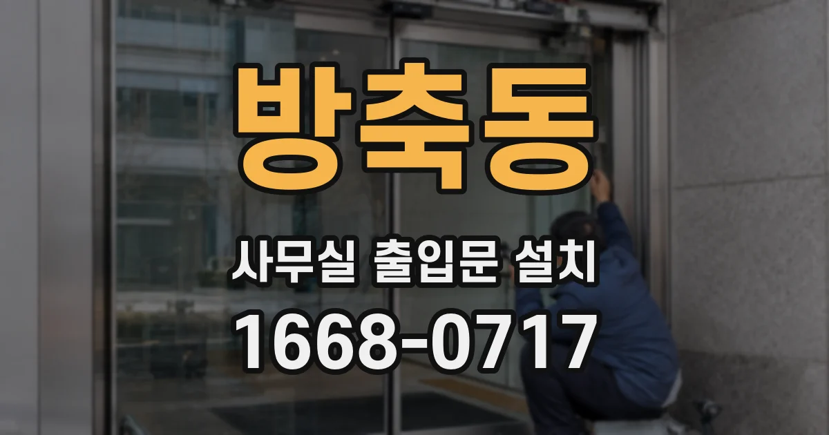 방축동 사무실 출입문 설치