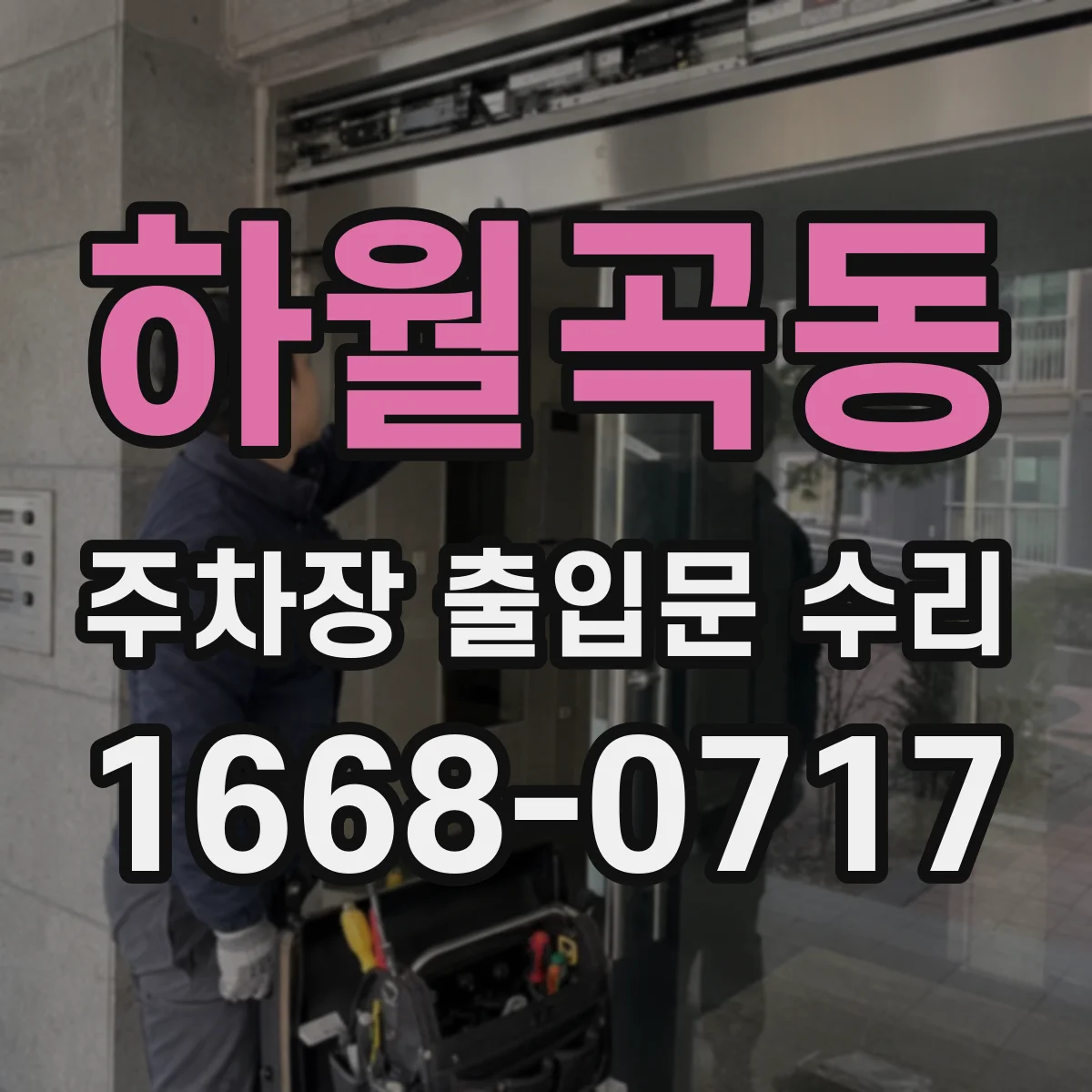 하월곡동 주차장 출입문 수리