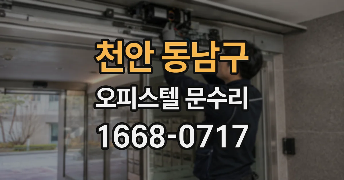 천안 동남구 오피스텔 문수리
