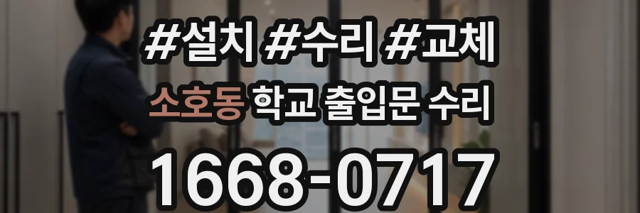 소호동 학교 출입문 수리