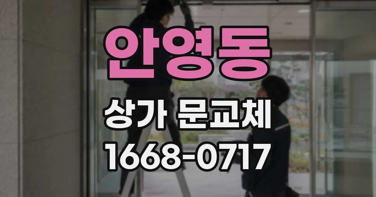 안영동 상가 문교체