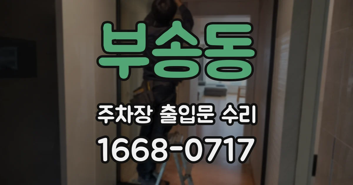 부송동 주차장 출입문 수리