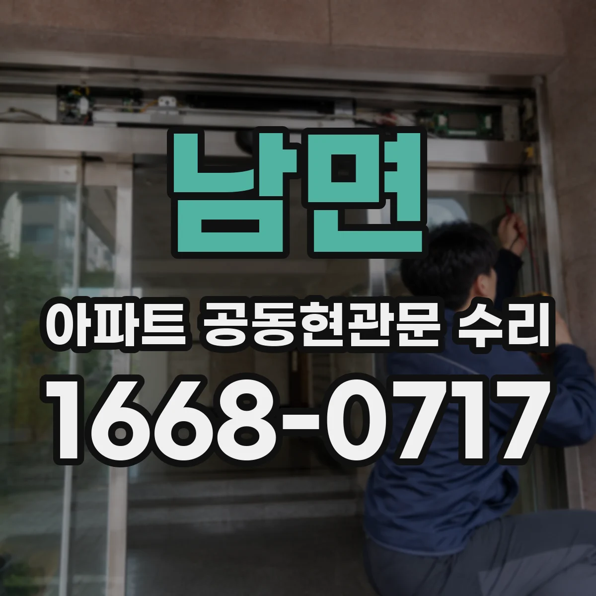 남면 아파트 공동현관문 수리
