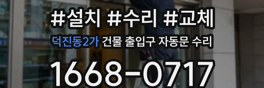 덕진동2가 건물 출입구 자동문 수리
