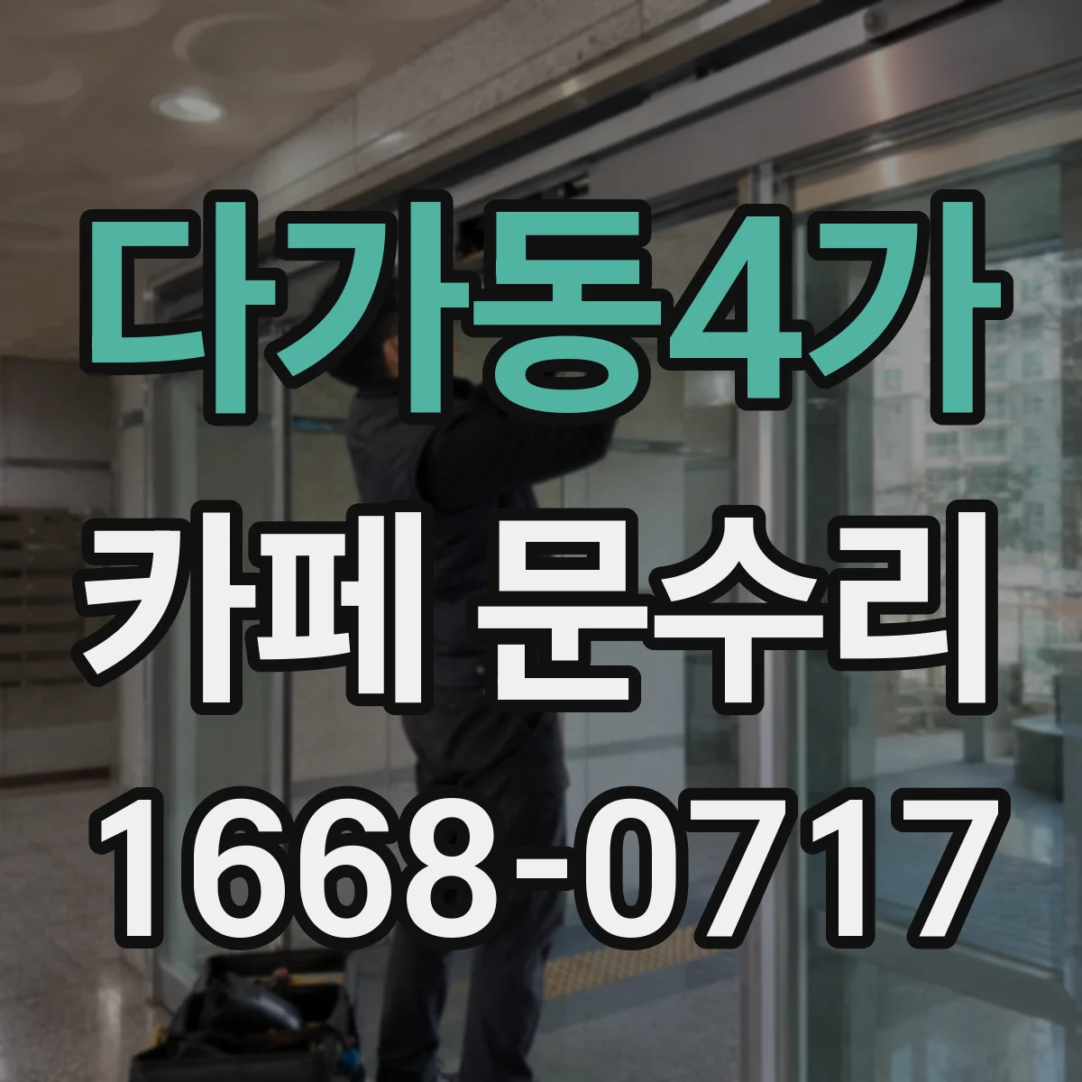 다가동4가 카페 문수리