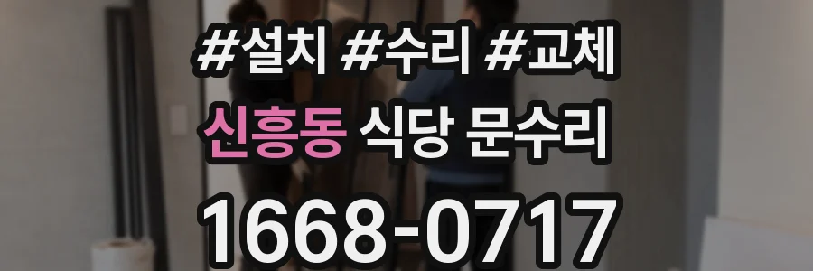 신흥동 식당 문수리
