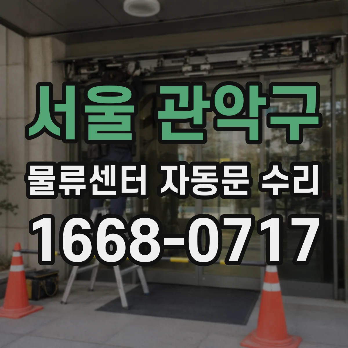 서울 관악구 물류센터 자동문 수리