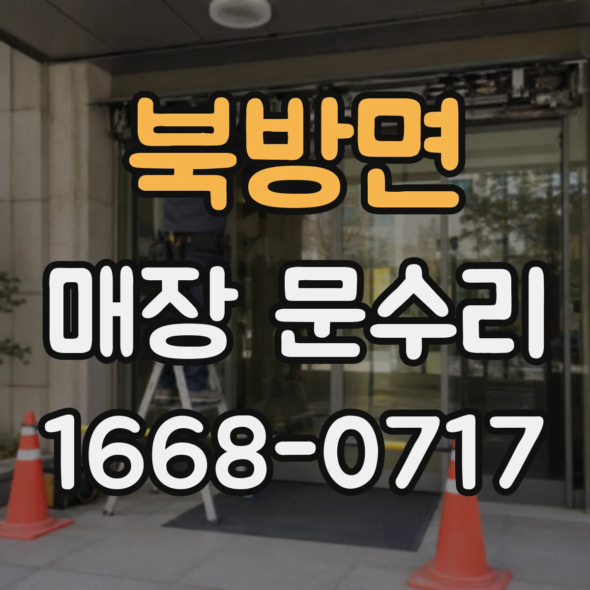 북방면 매장 문수리