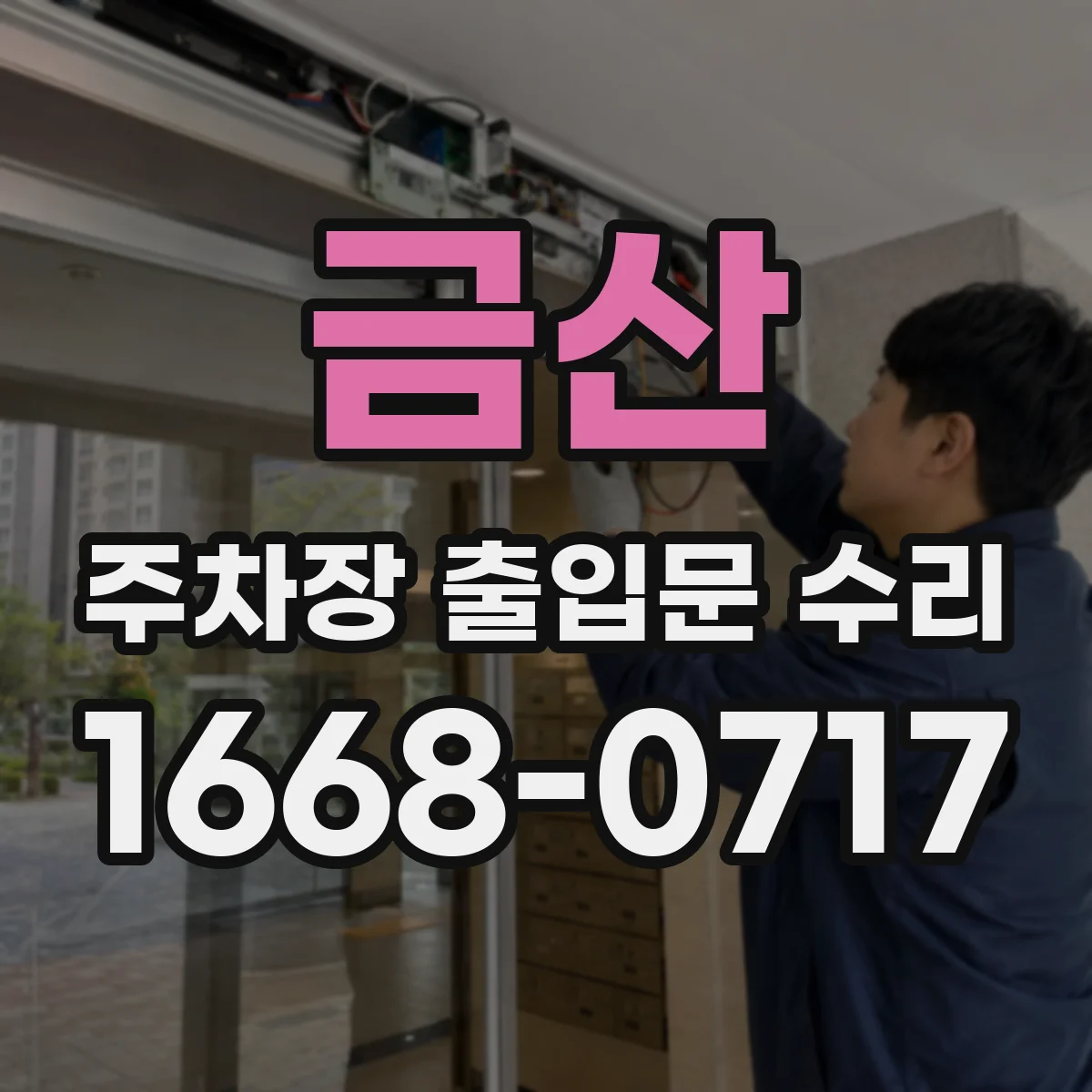 금산 주차장 출입문 수리 야간에만 멈추는 자동 작동 불량 점검 포인트
