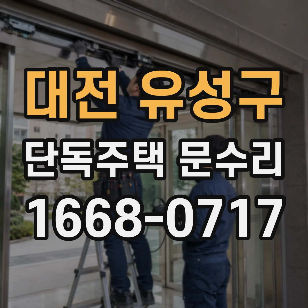 대전 유성구 단독주택 문수리 열쇠가 안 돌아갈 때 원인별 체크 방법