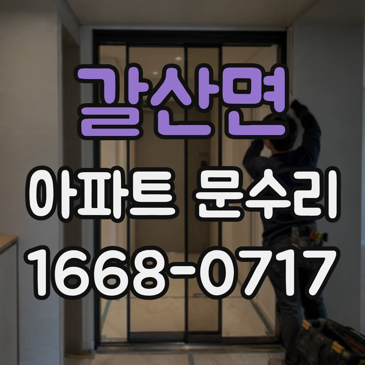 갈산면 아파트 문수리