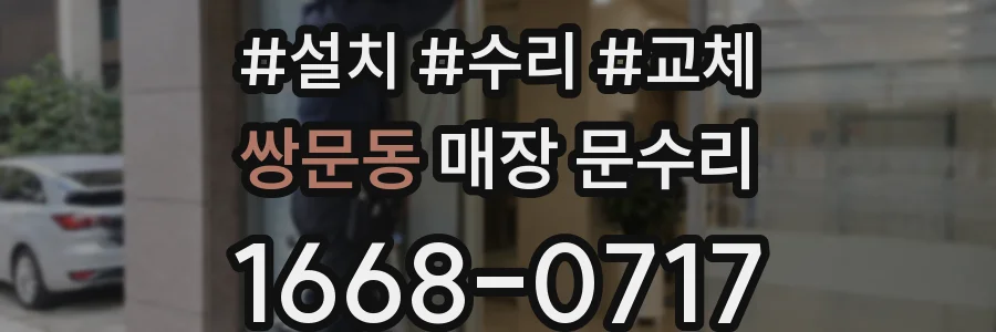 쌍문동 매장 문수리