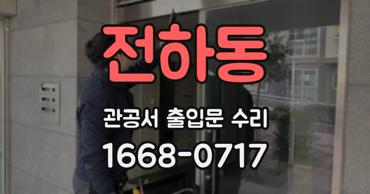 전하동 관공서 출입문 수리