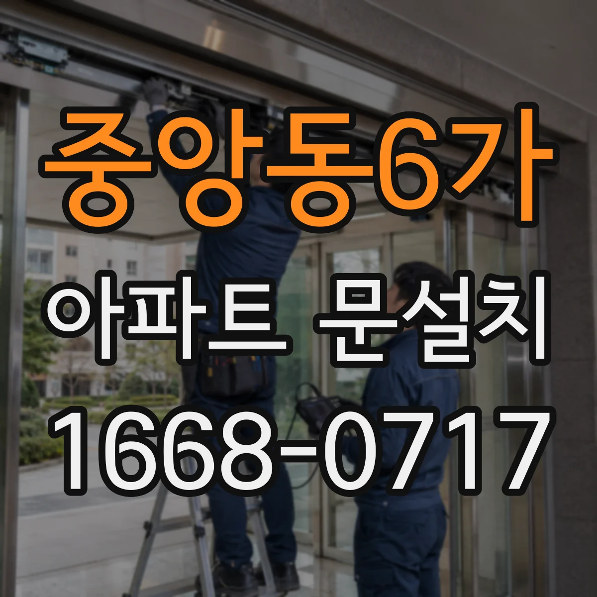중앙동6가 아파트 문설치