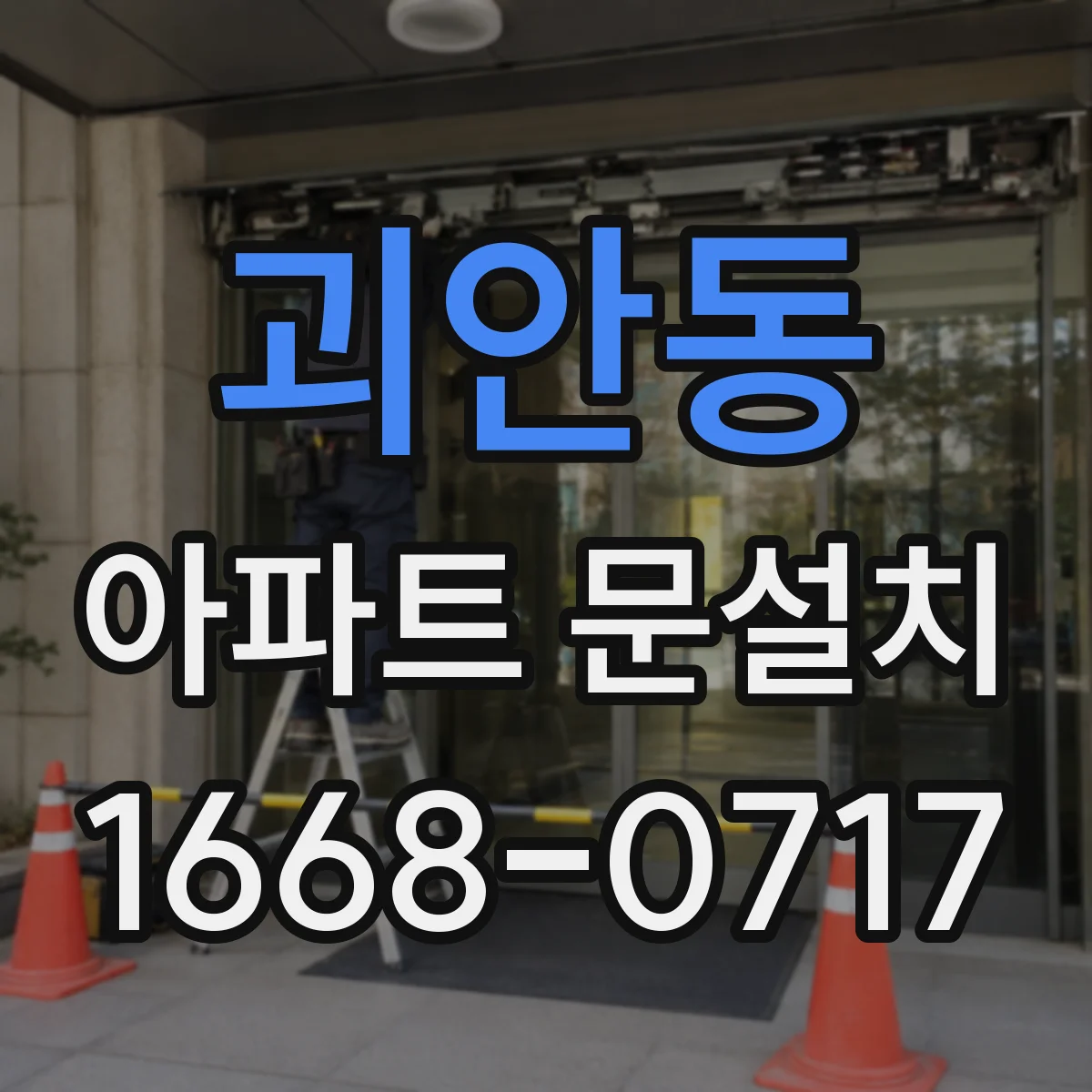 괴안동 아파트 문설치