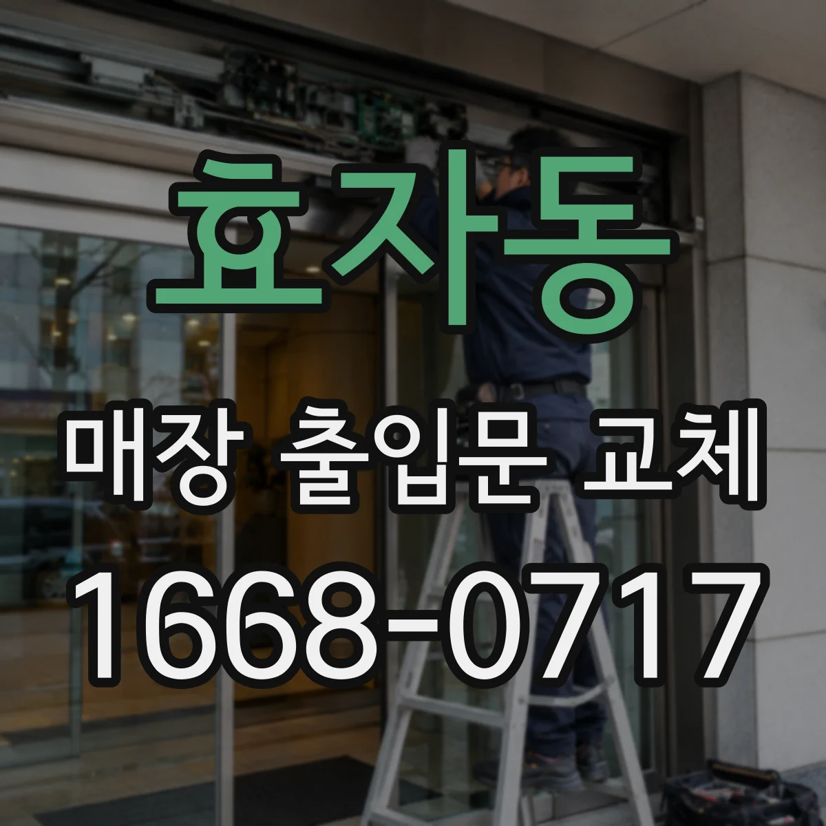 효자동 매장 출입문 교체
