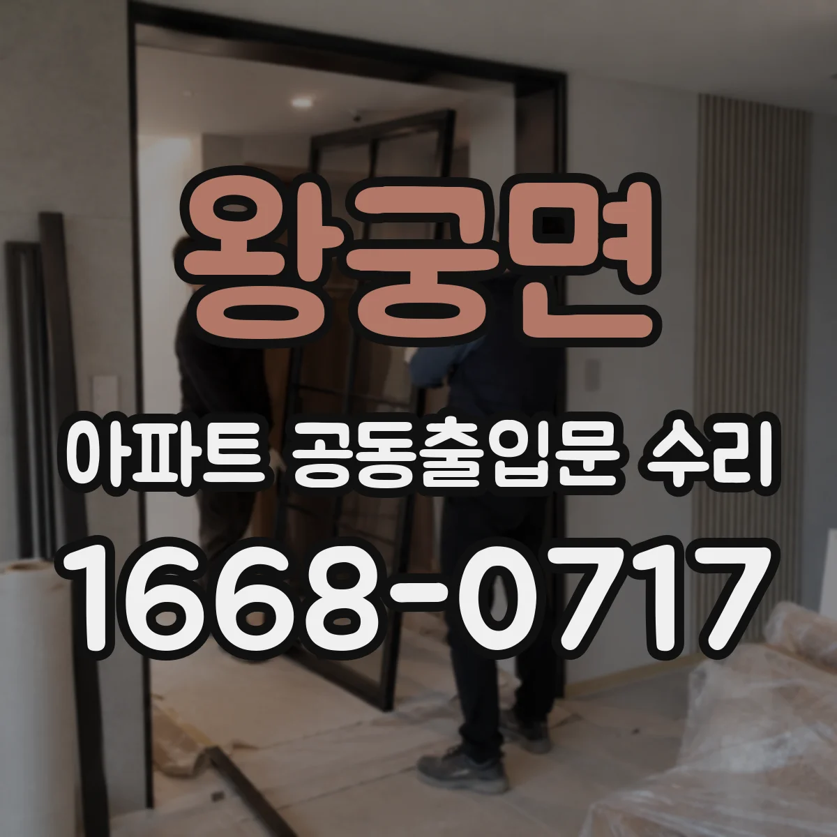 왕궁면 아파트 공동출입문 수리