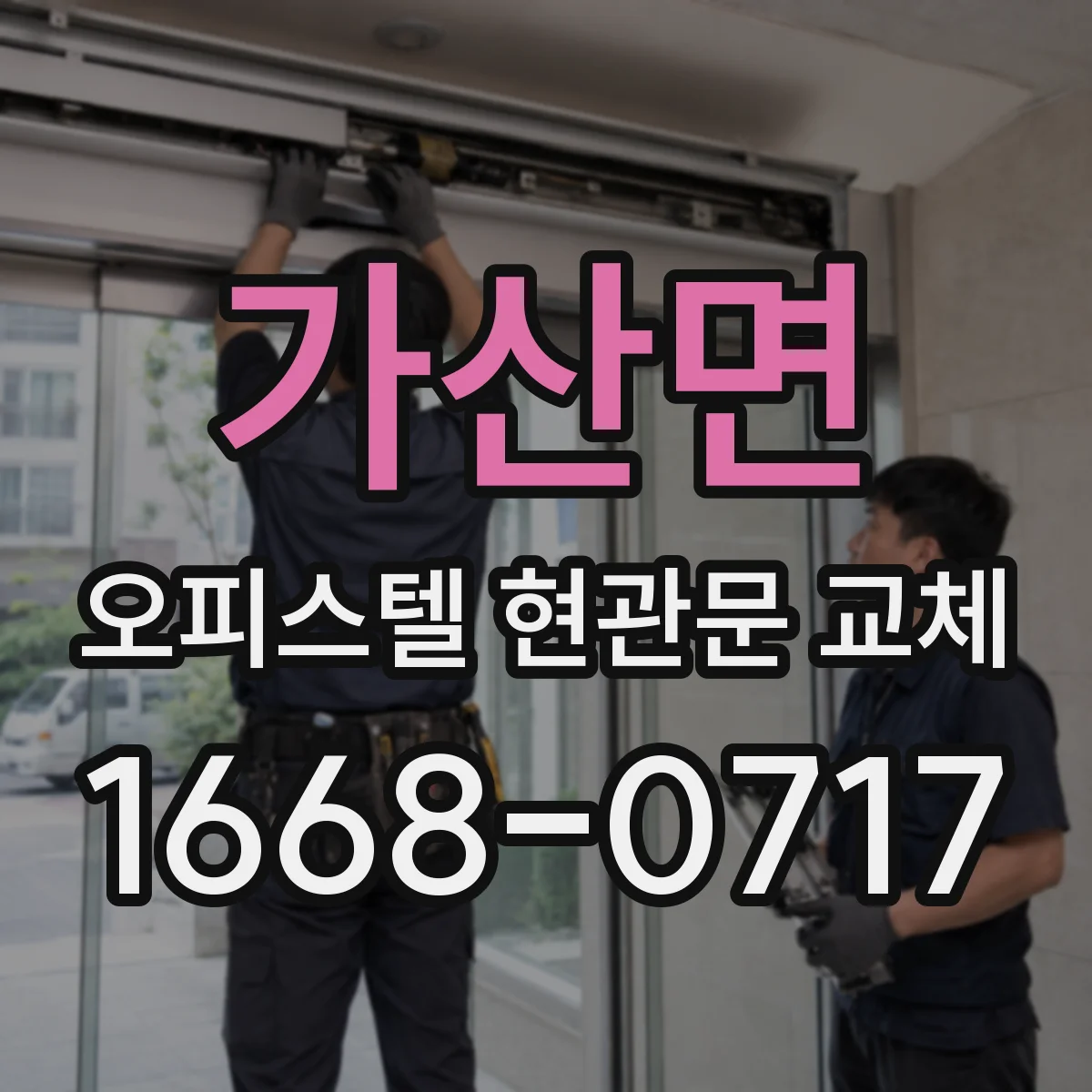 가산면 오피스텔 현관문 교체