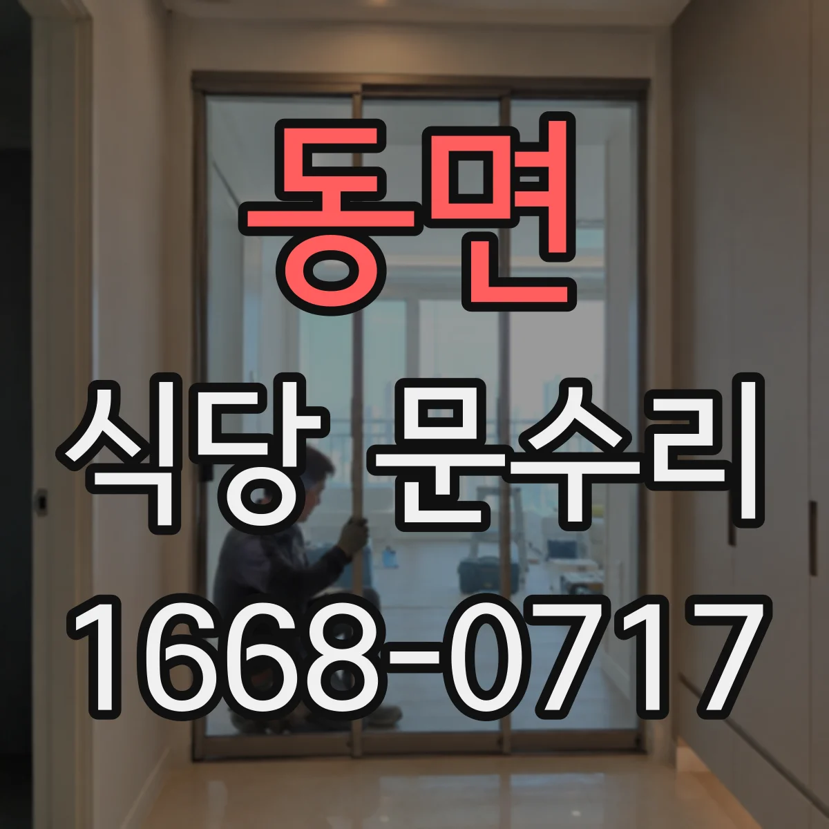 동면 식당 문수리